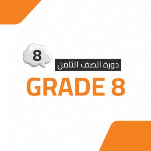 دورة الصف الثامن