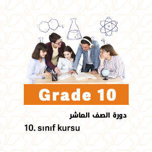 دورة الصف العاشر