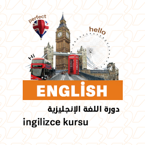 دورة اللغة الإنكليزية