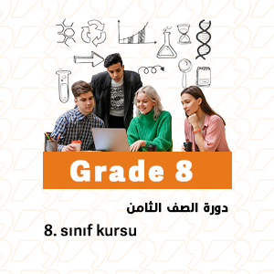 دورة الصف الثامن