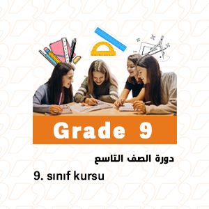 دورة الصف التاسع