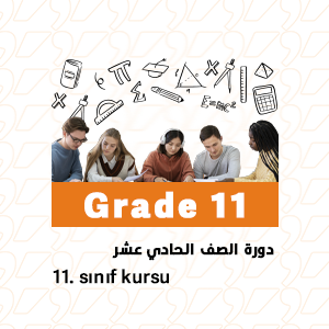 دورة الصف الحادي عشر