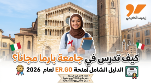 "دليل منحة ER.GO جامعة بارما 2026 للدراسة مجاناً في إيطاليا - إيميسا أكاديمي"