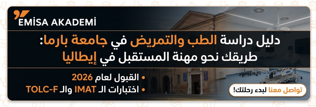 "دليل دراسة الطب والتمريض في جامعة بارما إيطاليا 2026 مع شعار إيميسا أكاديمي"