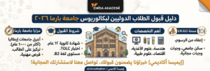 إنفوجرافيك تفصيلي من إيميسا أكاديمي يوضح دليل قبول الطلاب الدوليين في جامعة بارما لعام 2026، يشمل شروط القبول، التخصصات، وتفاصيل منحة ER.GO.