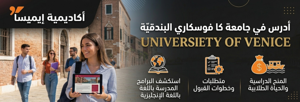 بنر إعلاني لأكاديمية إيميسا باللغة العربية، يظهر طلابًا في مدينة البندقية وامرأة تحمل جهازًا لوحيًا. يتضمن النص معلومات حول الدراسة في جامعة كا فوسكاري البندقية، استكشاف البرامج باللغة الإنجليزية، متطلبات وخطوات القبول، والمنح الدراسية والحياة الطلابية، مع أيقونات تمثل كل قسم ولغة إنجليزية تحت العنوان الرئيسي.