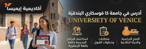 بنر إعلاني لأكاديمية إيميسا باللغة العربية، يظهر طلابًا في مدينة البندقية وامرأة تحمل جهازًا لوحيًا. يتضمن النص معلومات حول الدراسة في جامعة كا فوسكاري البندقية، استكشاف البرامج باللغة الإنجليزية، متطلبات وخطوات القبول، والمنح الدراسية والحياة الطلابية، مع أيقونات تمثل كل قسم ولغة إنجليزية تحت العنوان الرئيسي.