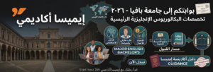 صورة تعرض شعار "إيميسا أكاديمي" ومبنى جامعة بافيا التاريخي، مع عبارة "بوابتك إلى جامعة بافيا - 2026" باللغة الإنجليزية. تتضمن الصورة رموزًا للتخصصات المتاحة باللغة الإنجليزية مثل الذكاء الاصطناعي، والطب والجراحة، والاقتصاد. كما تُظهر الصورة "مسار القبول" من الشهادة الثانوية إلى اختبارات TOLC/IMAT وحتى بوابة الجامعة، بالإضافة إلى خدمات "توجيهات أكاديمية إيميسا" لخطوات تأشيرة الدخول والتسجيل المسبق. تظهر مجموعة من الطلاب يستفيدون من هذه الخدمات على الخلفية، مع خريطة توضح الوصول للطلاب غير التابعين للاتحاد الأوروبي. تهدف الصورة إلى تشجيع الطلاب على بدء رحلتهم التعليمية مع إيميسا أكاديمي.