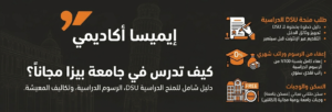 صورة توضيحية رقمية من "أكاديمية إميسا للدراسة في الخارج"، تقدم كتيّب معلومات حول "كيف تدرس في جامعة بيزا مجاناً؟". الصورة مقسمة لعدة أقسام بعناوين بيضاء، مع رموز أيقونية برتقالية