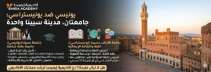 النص البديل: إنفوجرافيك ثنائي اللغة من أكاديمية إيميسا، يتميز بمنظر بانورامي لمدينة سيينا القديمة وبرج توري دل مانجا على اليمين. يعرض الجانب الأيسر المعلومات باللغة العربية والإنجليزية، مقسمة إلى قسمين.