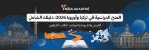 An infographic-style marketing banner in Arabic for the "Emisa Akademi" 2026 scholarship program. The image features drawn icons and an orange path connecting a map of Turkey and Europe via an open book. The main header reads: "Scholarships in Turkey and Europe 2026: Your Comprehensive Guide" in Arabic.