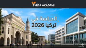 دليل الدراسة في تركيا 2026 للطلاب الأجانب - مقارنة بين الجامعات الحكومية والخاصة مع شعار مؤسسة إميسا أكاديمي Emisa Akademi.