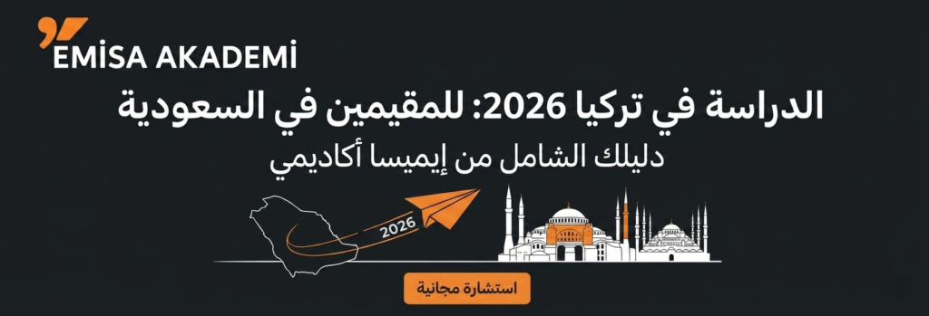 "إنفوجرافيك من إيميسا أكاديمي يوضح رحلة الدراسة في تركيا لعام 2026 للطلاب المقيمين في السعودية، يظهر خريطة المملكة ومعالم إسطنبول وشعار الجامعات التركية المعترفة."