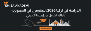 "إنفوجرافيك من إيميسا أكاديمي يوضح رحلة الدراسة في تركيا لعام 2026 للطلاب المقيمين في السعودية، يظهر خريطة المملكة ومعالم إسطنبول وشعار الجامعات التركية المعترفة."