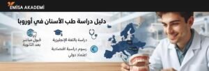 بانر إعلاني لدراسة طب الأسنان في أوروبا باللغة الإنجليزية مع شعار إيميسا أكاديمي (Emisa Akademi)، يوضح مزايا القبول المباشر والرسوم الاقتصادية، ويظهر خريطة لأوروبا وطالباً يبتسم ويحمل نموذجاً لفك الأسنان.
