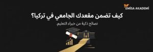 A sleek educational banner with an orange "EMISA AKADEMI" logo and icon, featuring large Arabic text reading "How to Guarantee Your University Spot in Türkiye?" (كيف تضمن مقعدك الجامعي في تركيا؟) and a subtitle. The center illustrates a university entrance path with a graduation cap, diploma, and a gold growth chart icon on a deep charcoal background.